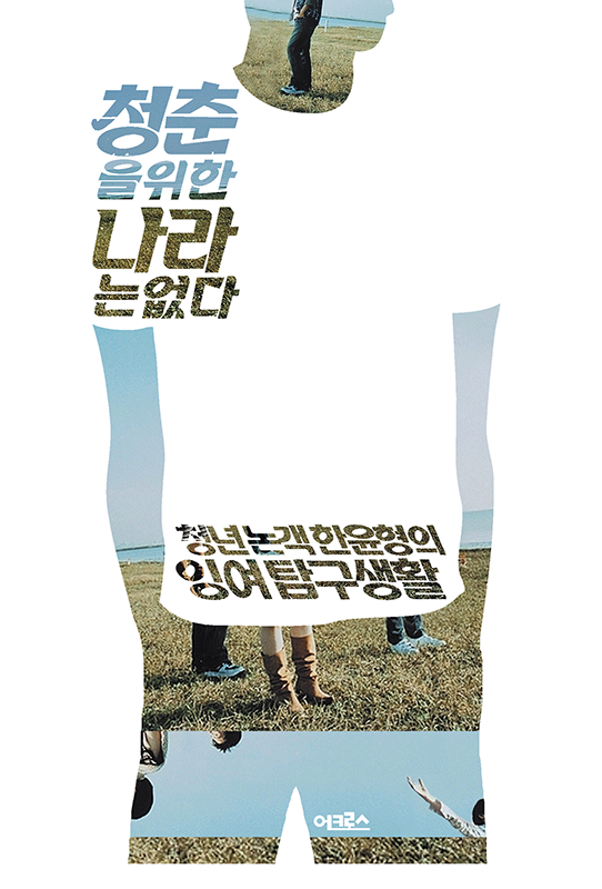 청춘을 위한 나라는 없다